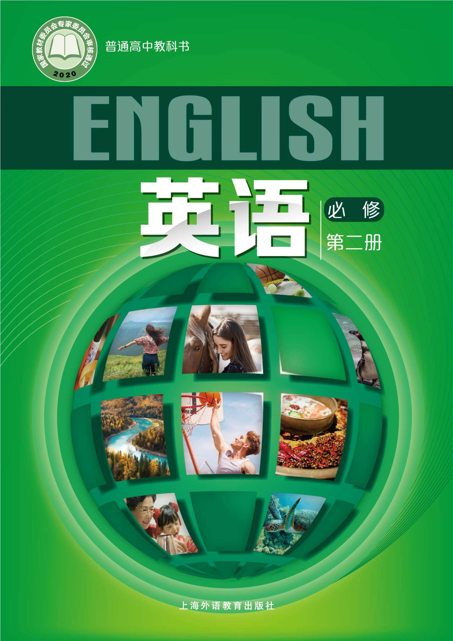 普通高中教科书·英语必修 第二册